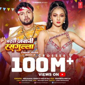 टी-सीरीज़ ने अपने भोजपुरी गाने चढ़ल जवानी रसगुल्ला को यूट्यूब पर 100 मिलियन व्यूज पार करने की सफलता को किया सेलीब्रेट