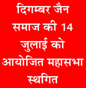 General meeting of Digambar Jain Samaj held on 14th July postponed
